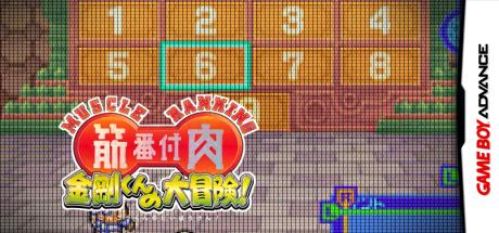 Kinniku Banzuke - Kongou-kun no Daibouken! — steamgrid