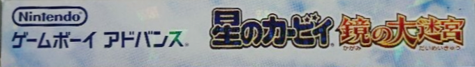 Kirby And The Amazing Mirror — box-2D-side (JP)