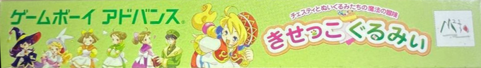 Kisekko Gurumii - Chesty To Nuigurumi-tachi No Mahou No Bouken — box-2D-side (JP)