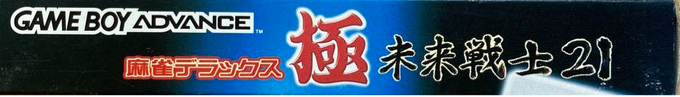 Kiwame Mahjong Deluxe - Mirai Senshi 21 — box-2D-side (JP)