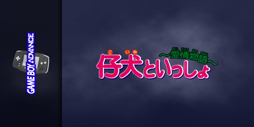 Koinu To Issho - Aijou Monogatari — screenmarquee (JP)