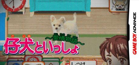 Koinu to Issho - Aijou Monogatari — steamgrid
