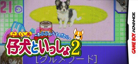 Koinu to Issho 2 — steamgrid