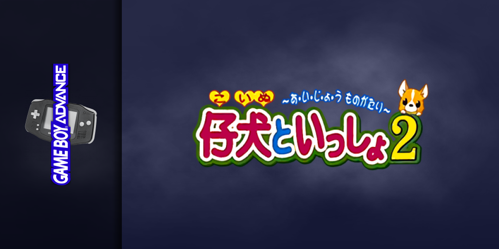 Koinu To Issho 2 -  Aijou Monogatari — screenmarquee (JP)