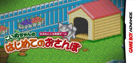 Koinu-chan no Hajimete no Osanpo - Koinu no Kokoro Ikusei Game — steamgrid