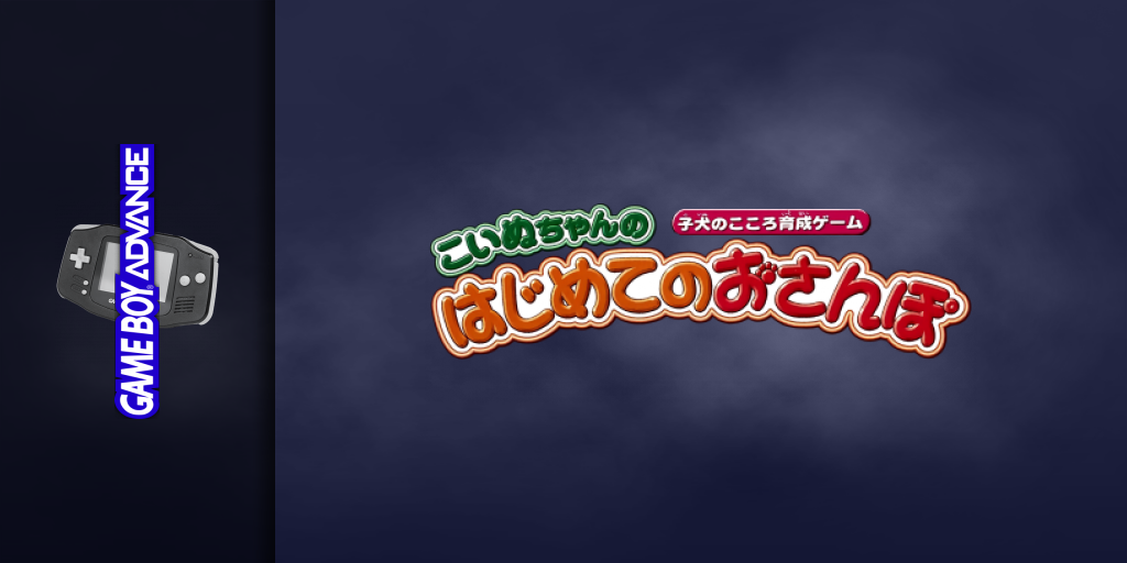 Koinu-chan No Hajimete No Osanpo - Koinu No Kokoro Ikusei Game — screenmarquee (JP)