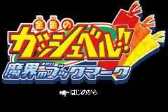 Konjiki No Gashbell!! - Makai No Bookmark — sstitle (JP)