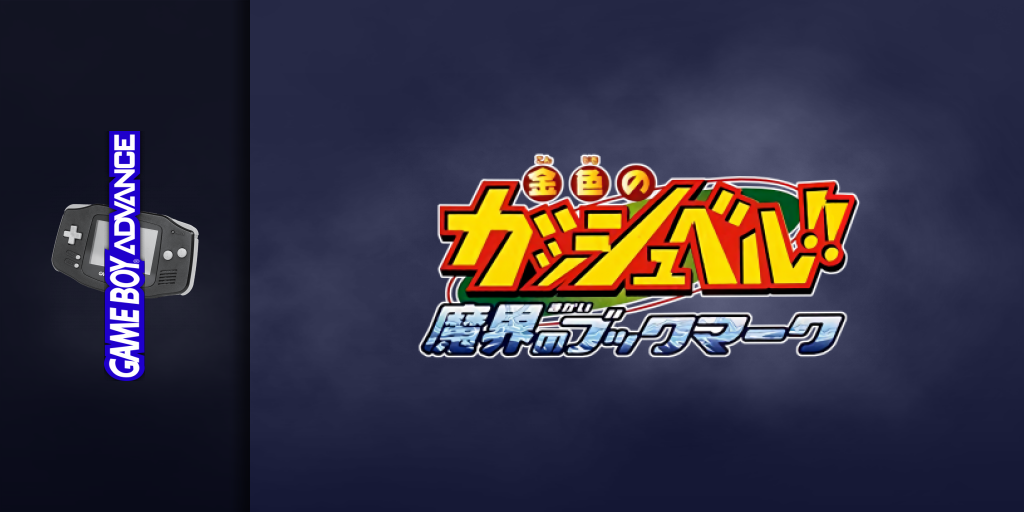 Konjiki No Gashbell!! - Makai No Bookmark — screenmarquee (JP)