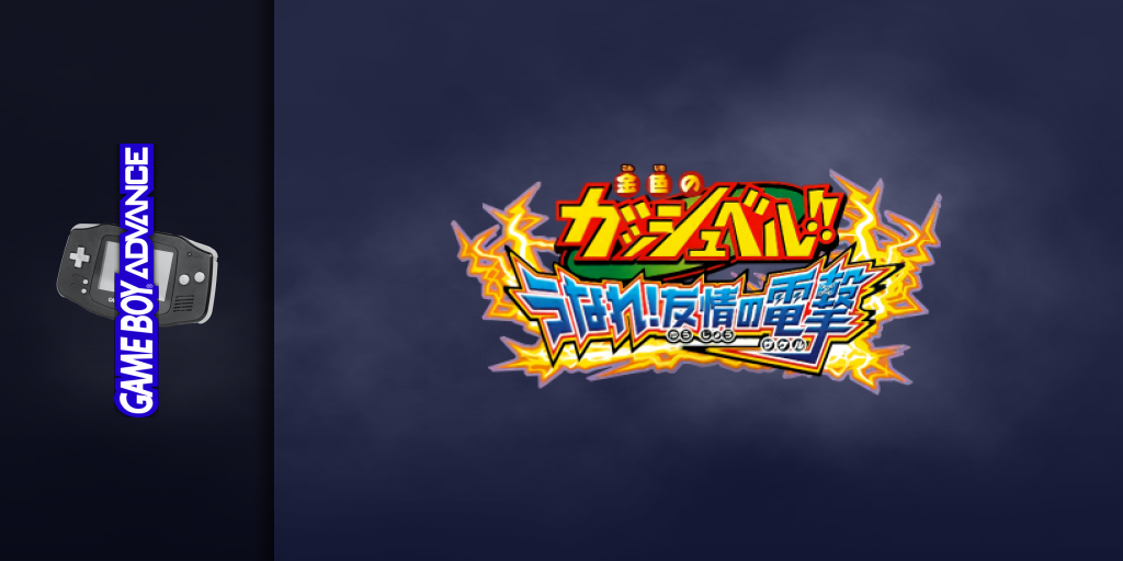 Konjiki No Gashbell!! - Unare! Yuujou No Zakeru — screenmarquee (JP)