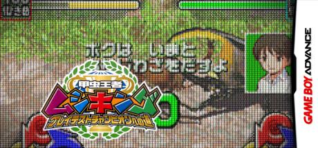 Kouchuu Ouja Mushiking - Greatest Champion e no Michi — steamgrid