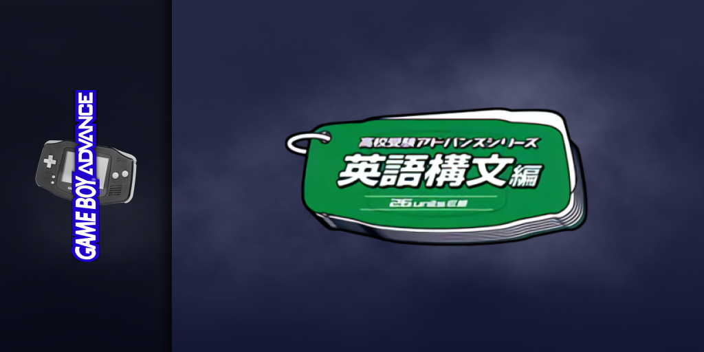 Koukou Juken Advance Series Eigo Koubun Hen - 26 Units Shuuroku — screenmarquee (JP)