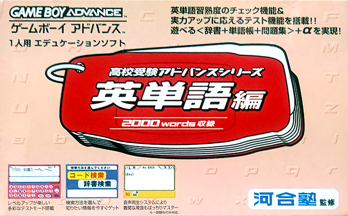 Koukou Juken Advance Series Eitango Hen - 2000 Words Shuuroku box art