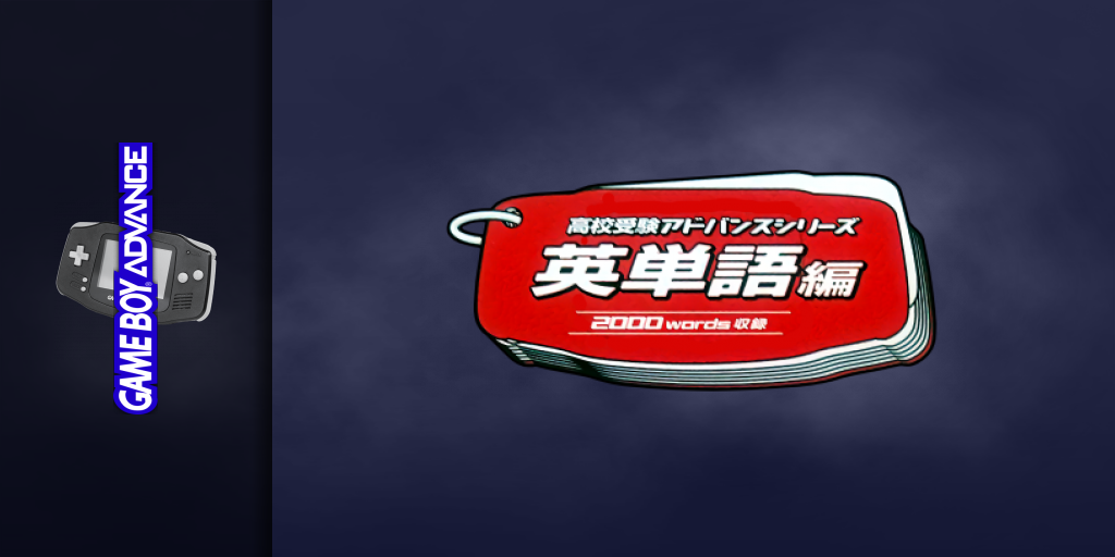 Koukou Juken Advance Series Eitango Hen - 2000 Words Shuuroku — screenmarquee (JP)