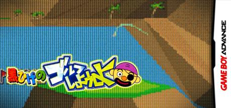 Kurohige no Golf Shiyouyo — steamgrid
