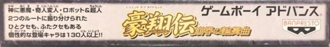 Legend Of Dynamic Goushouden - Houkai No Rondo — box-2D-side (JP)