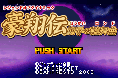 Legend Of Dynamic Goushouden - Houkai No Rondo — sstitle (JP)