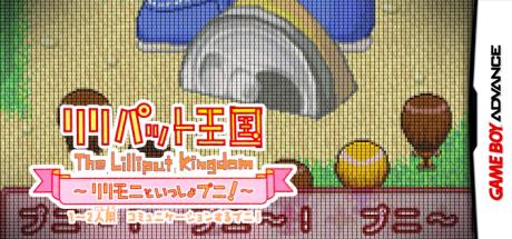 Lilliput Oukoku - Lillimoni to Issho Puni! — steamgrid