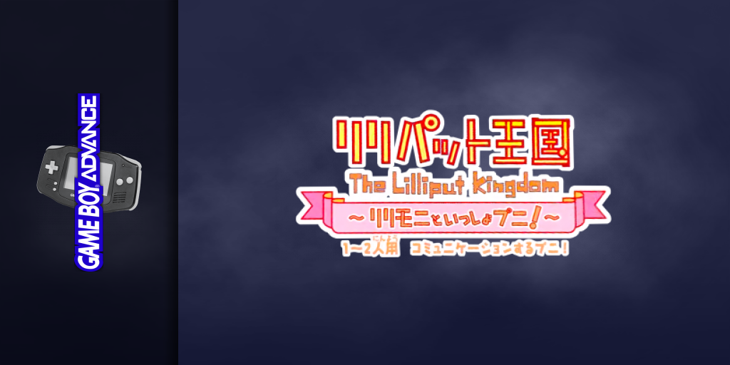 Lilliput Oukoku - Lillimoni To Issho Puni! — screenmarquee (JP)