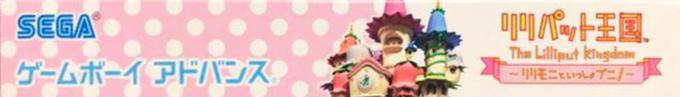 Lilliput Oukoku - Lillimoni To Issho Puni! — box-2D-side (JP)