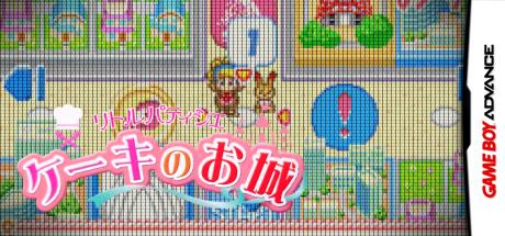 Little Patissier - Cake no Oshiro — steamgrid