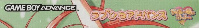 Love Hina Advance - Shukufuku no Kane wa Naru Kana — box-2D-side (JP)