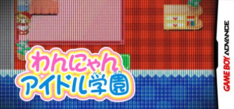 Majokko Cream-chan no Gokko Series 1 - Wannyan Idol Gakuen — steamgrid