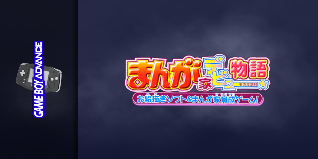 Manga-ka Debut Monogatari — screenmarquee (JP)