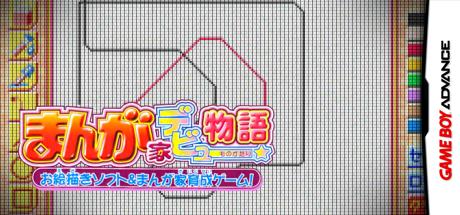 Manga-ka Debut Monogatari - Akogare! Manga Ka Ikusei Game! — steamgrid