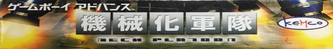 Mech Platoon — box-2D-side (JP)