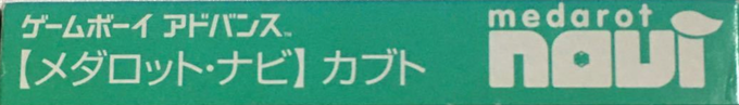 Medarot Navi - Kabuto — box-2D-side (JP)