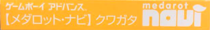 Medarot Navi - Kuwagata — box-2D-side (JP)