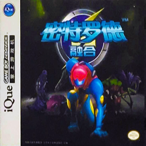 Metroid Fusion — box-2D (CN)