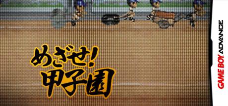 Mezase! Koushien — steamgrid