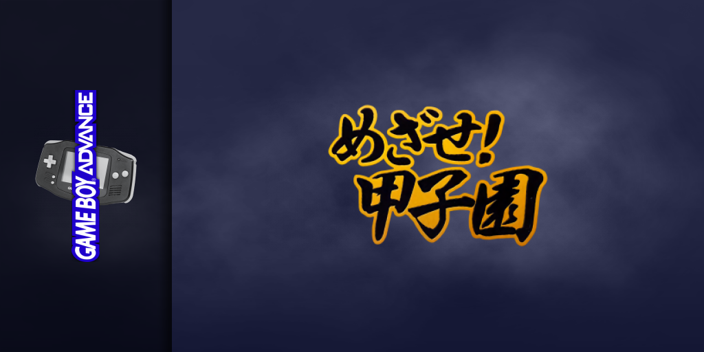 Mezase! Koushien — screenmarquee (JP)