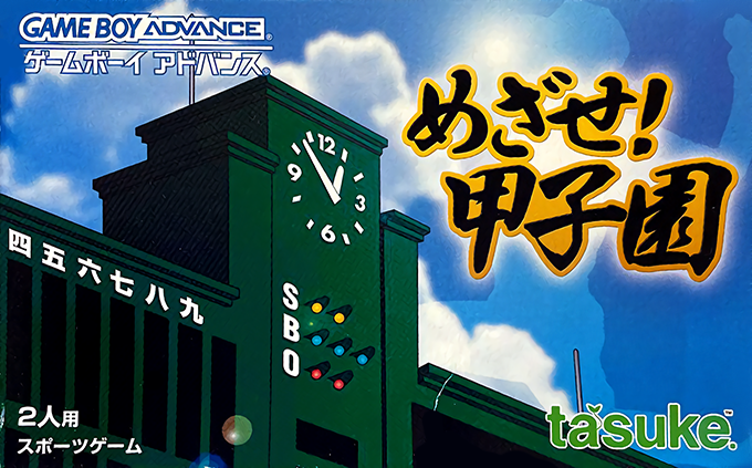 Mezase! Koushien box art