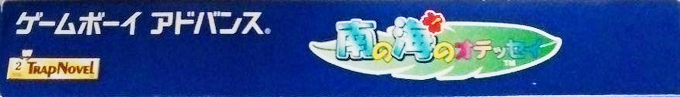 Minami No Umi No Odyssey — box-2D-side (JP)