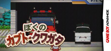 Minna no Shiiku Series - Boku no Kabuto, Kuwagata — steamgrid