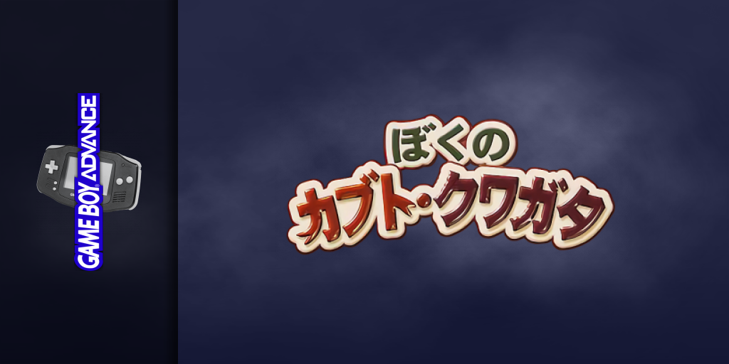 Minna No Shiiku Series - Boku No Kabuto, Kuwagata — screenmarquee (JP)
