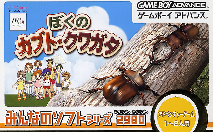 Minna No Shiiku Series - Boku No Kabuto, Kuwagata box art