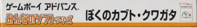 Minna No Shiiku Series - Boku No Kabuto, Kuwagata — box-2D-side (JP)