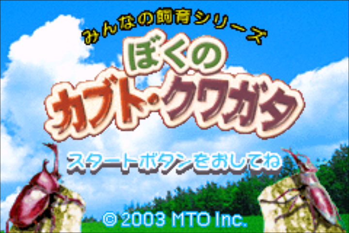Minna No Shiiku Series - Boku No Kabuto, Kuwagata — sstitle (JP)