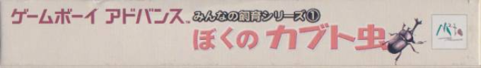 Minna no Shiiku Series 1 - Boku no Kabutomushi — box-2D-side (JP)