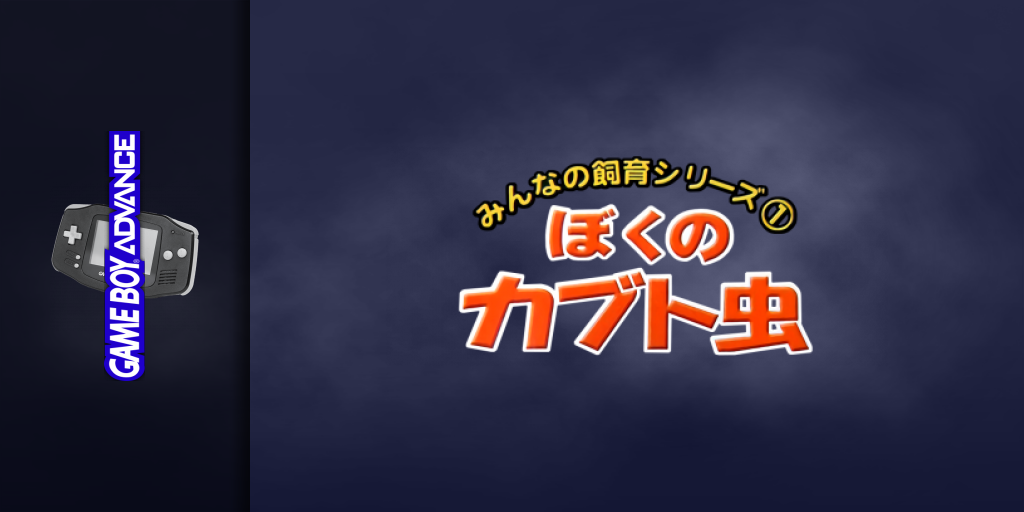 Minna no Shiiku Series 1 - Boku no Kabutomushi — screenmarquee (JP)