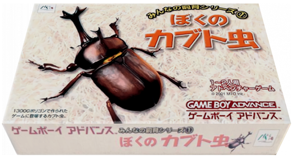 Minna no Shiiku Series 1 - Boku no Kabutomushi — box-3D (JP)