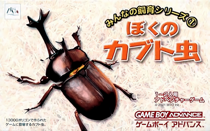 Minna No Shiiku Series 1 - Boku No Kabutomushi box art
