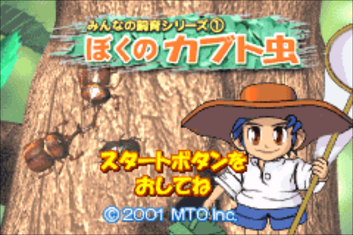 Minna no Shiiku Series 1 - Boku no Kabutomushi — sstitle (JP)