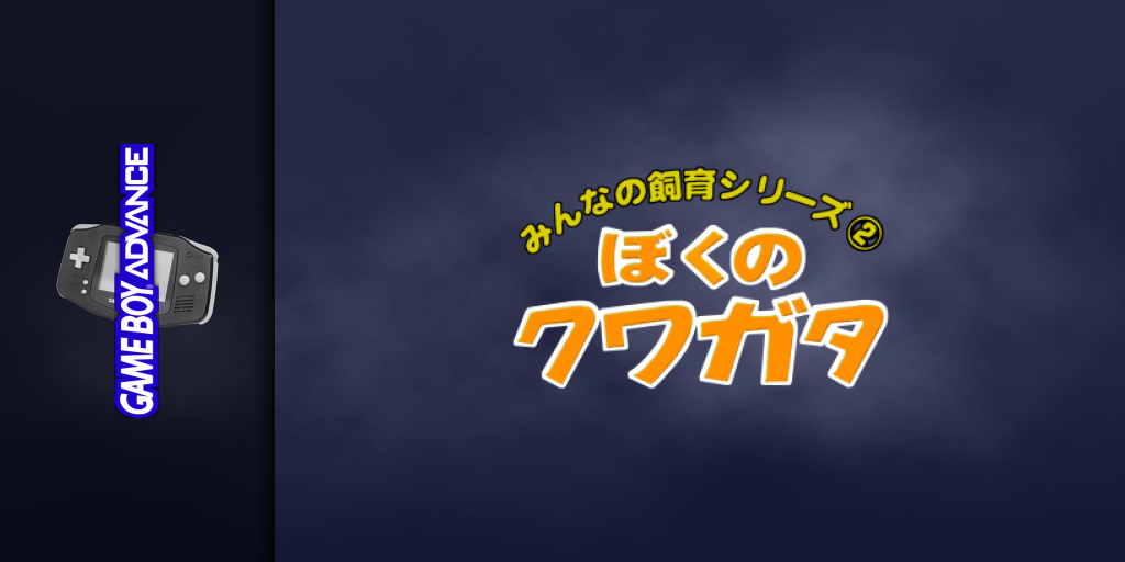 Minna no Shiiku Series 2 - Boku no Kuwagata — screenmarquee (JP)