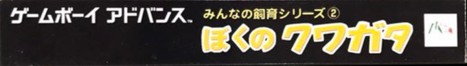 Minna no Shiiku Series 2 - Boku no Kuwagata — box-2D-side (JP)