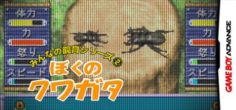 Minna no Shiiku Series 2 - Boku no Kuwagata — steamgrid