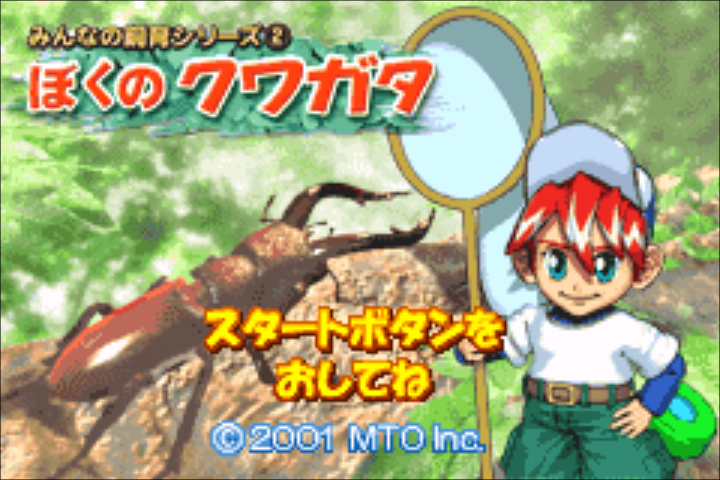 Minna no Shiiku Series 2 - Boku no Kuwagata — sstitle (JP)